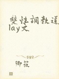 双性调教道具play文