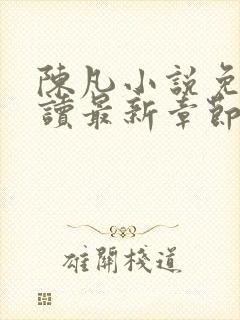 陈凡小说免费阅读最新章节无弹窗