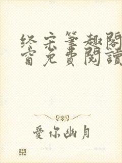 终宋笔趣阁无弹窗免费阅读