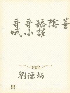 哥哥舔阴蒂嗯啊哦小说