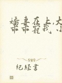 娇妻在上,大叔乖乖宠我 小说下载封面