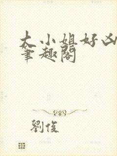 大小姐好凶七零笔趣阁封面