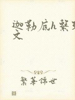 迦勒底h系列h文