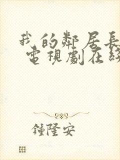 我的邻居长不大 电视剧在线观看