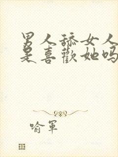 男人舔女人下面是喜欢她吗