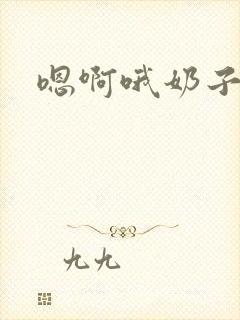 嗯啊哦奶子好大