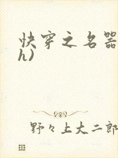 快穿之名器配(h)