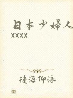 日本少妇人妻xxxxx