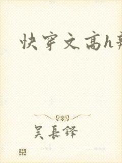 快穿文高h辣文封面