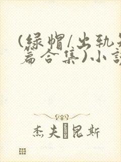 (绿帽/出轨短篇合集)小说