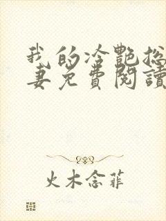 我的冷艳总裁娇妻免费阅读