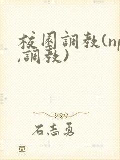 校园调教(np,调教)封面