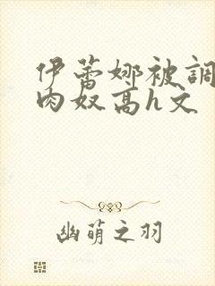 伊蕾娜被调教成肉奴高h文