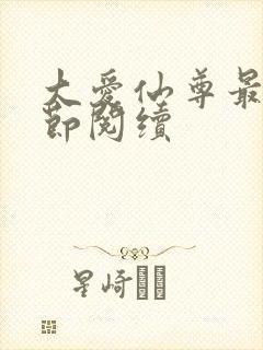 大爱仙尊最新章节阅续