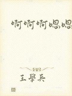 啊啊啊嗯嗯嗯哦封面