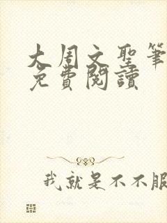 大周文圣笔趣阁免费阅读