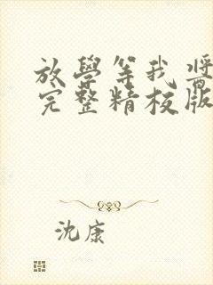 放学等我酱子贝完整精校版