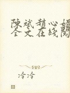 陈斌赵心媚小说全文在线阅读