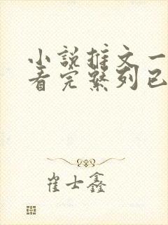 小说推文一口气看完系列已完结甜文