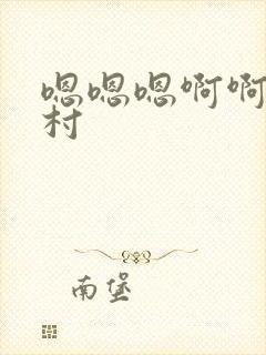 嗯嗯嗯啊啊啊乡村