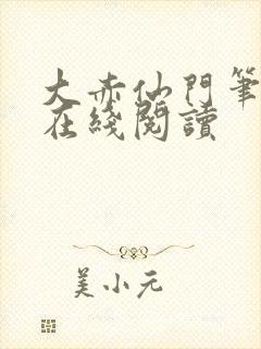 大赤仙门笔趣阁在线阅读