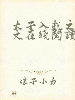 太子入戏之后全文在线阅读