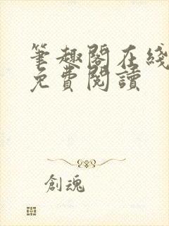 笔趣阁在线阅读免费阅读