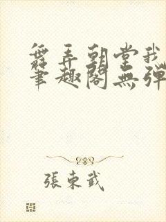 舞弄朝堂我在行笔趣阁无弹窗