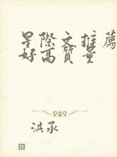 星际文推荐文笔好高质量