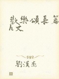 欢乐颂长篇巨肉h文