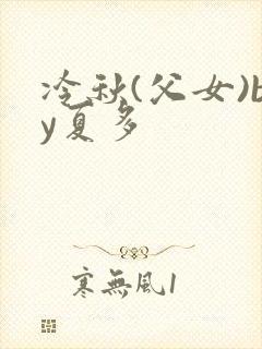 冷秋(父女)by夏多