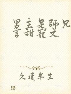 男主是师兄的古言甜宠文