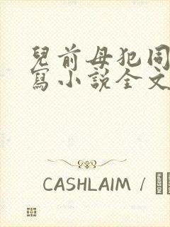儿前母犯同人续写小说全文免费阅读