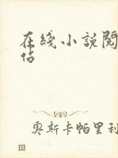 在线小说阅读网站