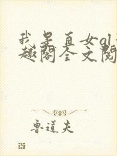 我是直女gl笔趣阁全文阅读