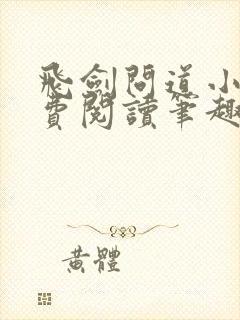 飞剑问道小说免费阅读笔趣阁封面