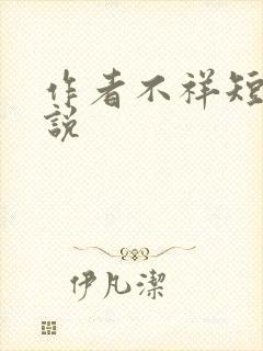 作者不祥短篇小说封面