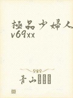 极品少妇人妻av69xx