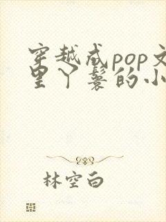 穿越成pop文里丫鬟的小说封面