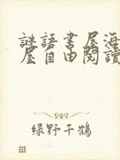 谜语书屋海棠书屋自由阅读的小说