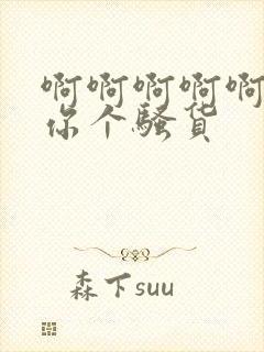 啊啊啊啊啊操死你个骚货封面