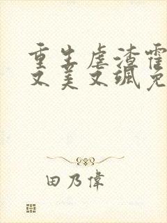 重生虐渣霍夫人又美又飒免费在线阅读