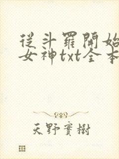 从斗罗开始俘获女神txt全本下载封面