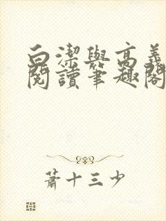 白洁与高义全文阅读笔趣阁直达.官