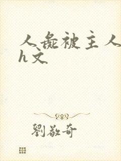 人彘被主人玩弄h文