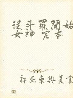 从斗罗开始俘获女神 完本