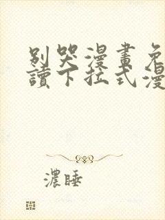 别哭漫画免费阅读下拉式漫画