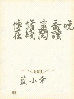 傅修宁乔晚小说在线阅读封面