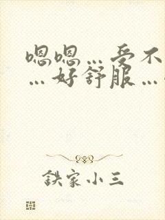 嗯嗯…受不了啦…好舒服…嗯