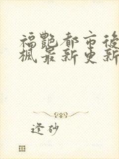 福艳都市后宫唐枫最新更新章节